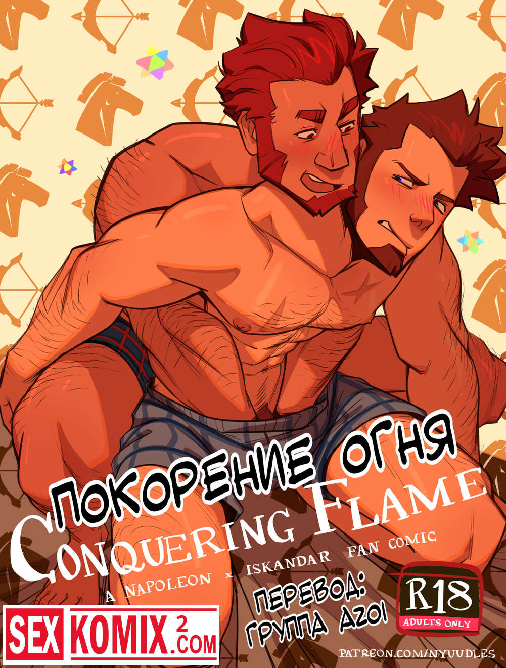 Порно комикс Покорение пламени. Наполеон и Искандар.