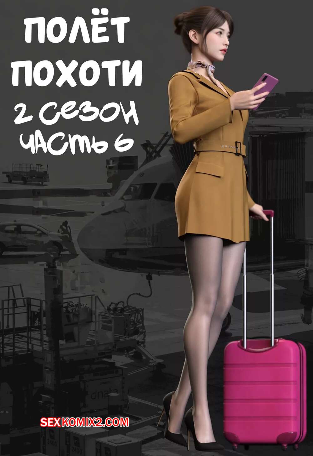 Порно комикс Полет похоти. Сезон 2. Часть 6. Lust Flight. AWE SOME Ryan