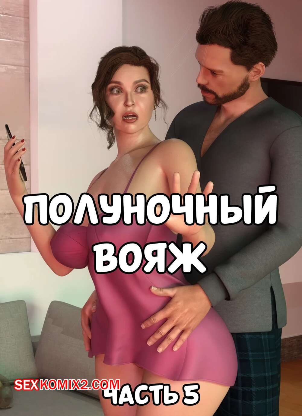 Порно комикс Полуночный вояж. Часть 5. Midnight Voyuer. Mature3DComics