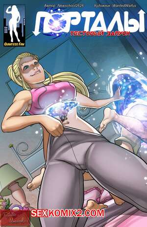 Порно комикс Порталы. Тестовый Запуск