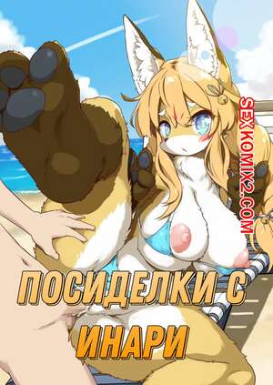 Порно комикс Посиделки с Инари. Koori Nezumi