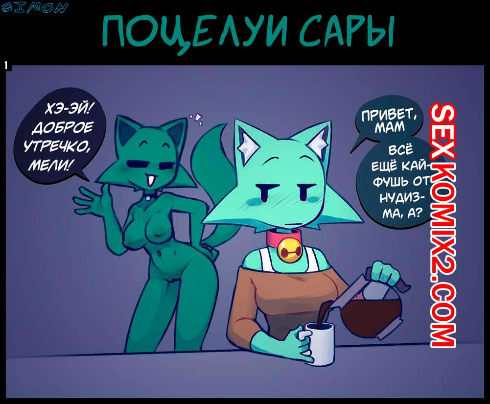 Порно комикс Поцелуй Сары. NekuZ