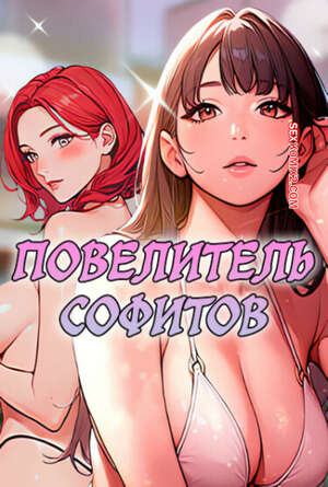 Порно комикс Повелитель софитов. Часть 16 и 17 и 18. Gwaing Sex Jeunghugun
