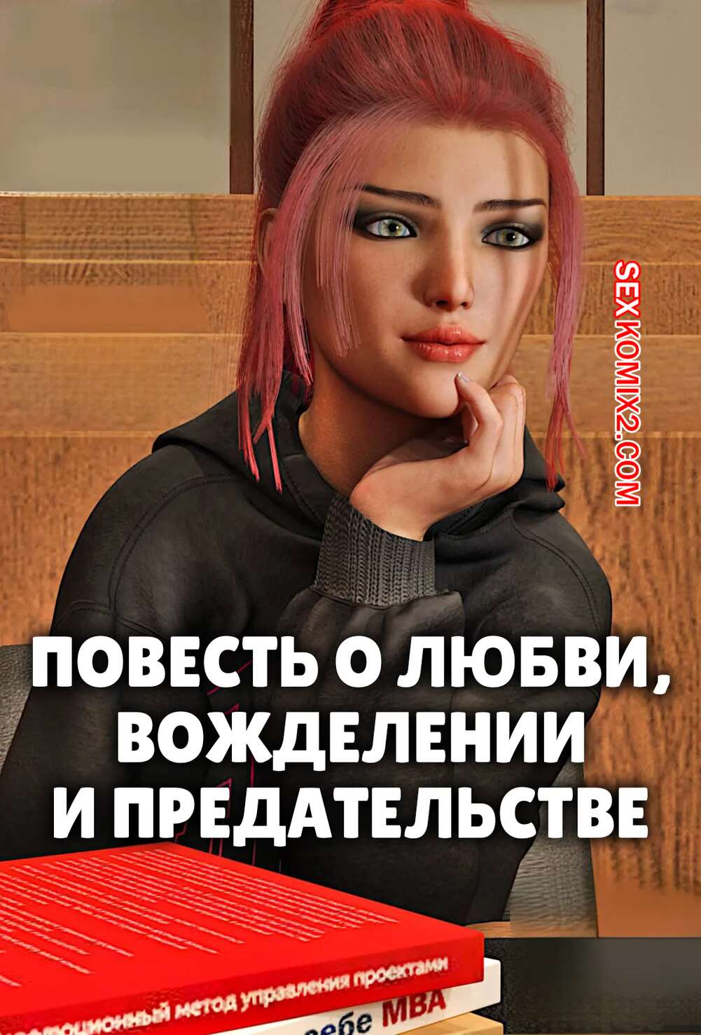 Порно комикс Повесть о любви, вожделении и предательстве. Alison Hale