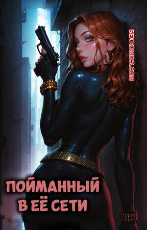 Порно комикс Пойманный в ее сети. Caught In Her Web. LowFireStudios.