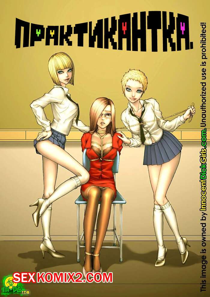 Порно комикс Практикантка. Innocent Dick Girls