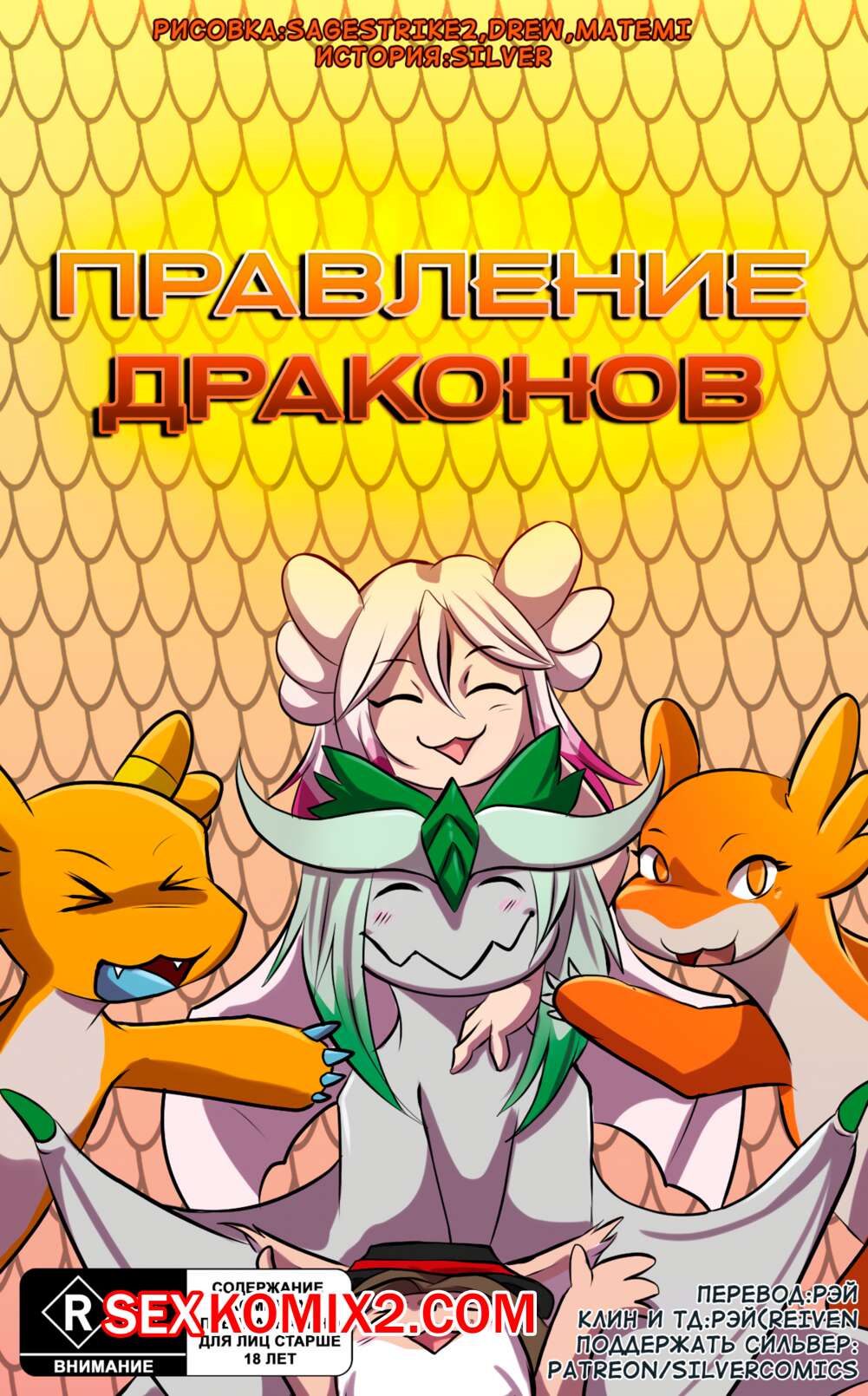 Порно комикс Правление драконов. matemi