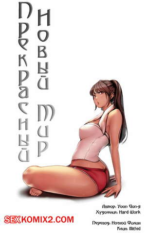 Порно комикс Прекрасный Новый Мир. Части 53 и 54 и 55