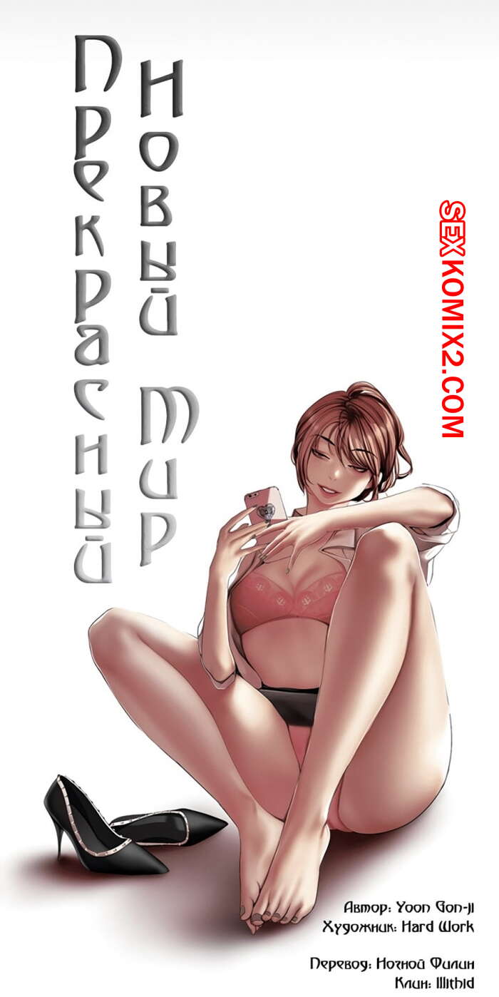 Порно комикс Прекрасный Новый Мир. Части 56 и 57 и 58