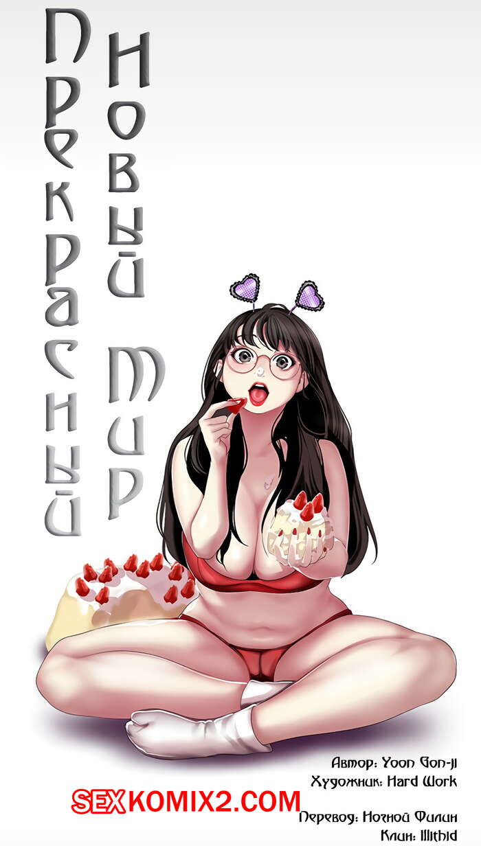 Порно комикс Прекрасный Новый Мир. Части 65 и 66 и 67.