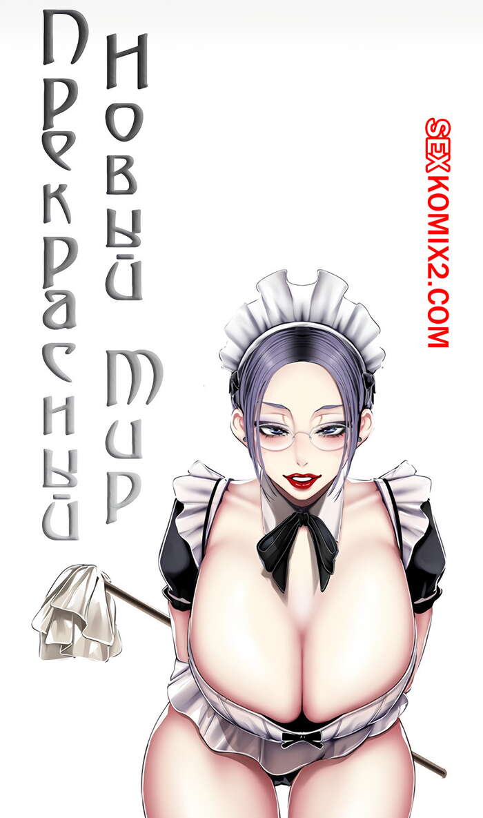 Порно комикс Прекрасный Новый Мир. Части 80 и 81 и 82. Beautiful New World