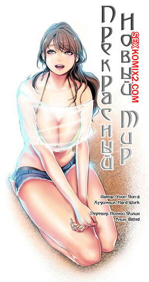 Порно комикс Прекрасный Новый Мир. Части 23 и 24 и 25. Beautiful New World.