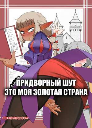 Порно комикс Придворный шут. The Court Fool Is My Golden Country. Minarai.