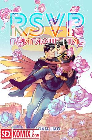 Порно комикс Приглашение. RSVP.