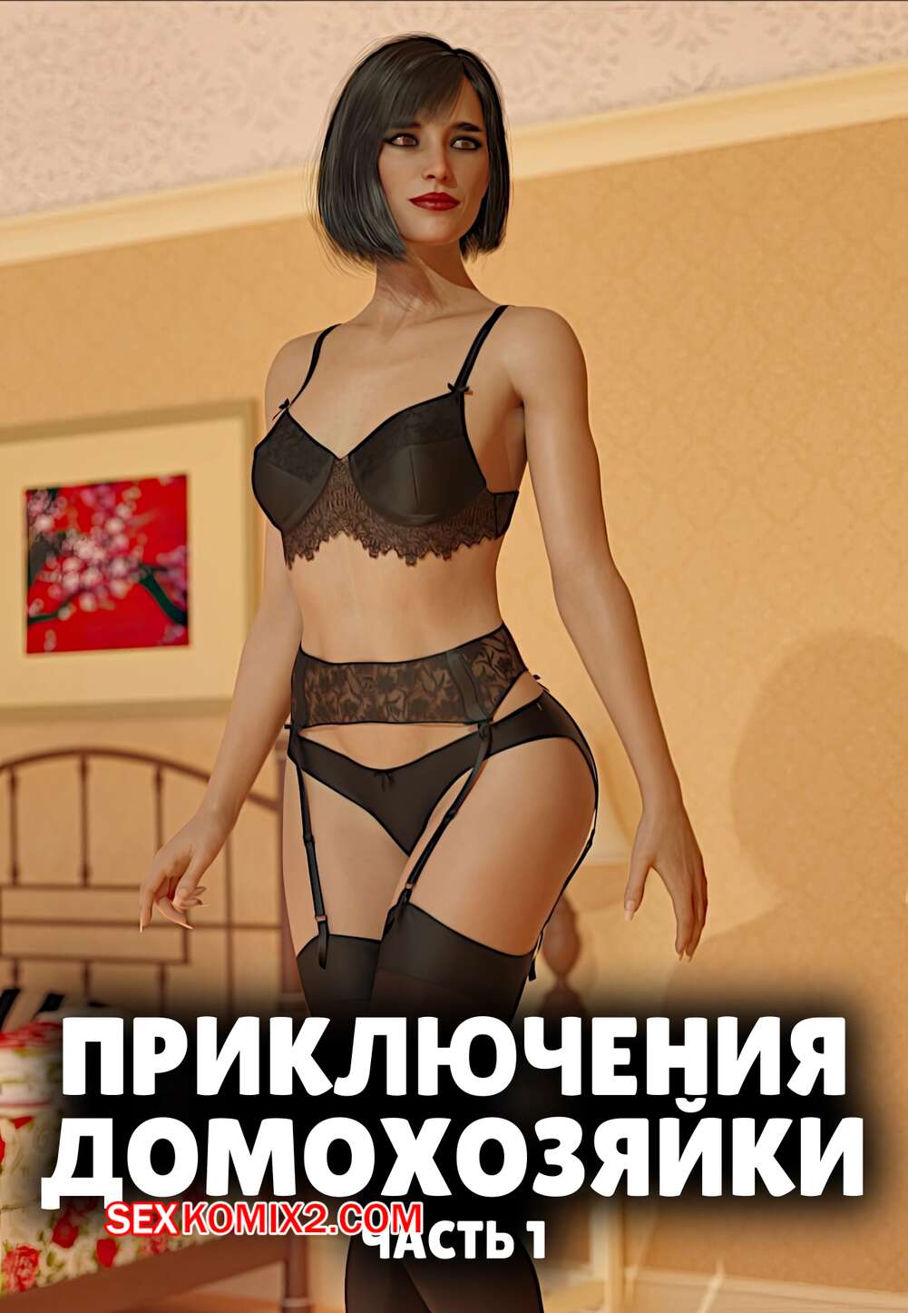 Порно комикс Приключения домохозяйки. Часть 1. A Housewifes Adventures. Alison Hale