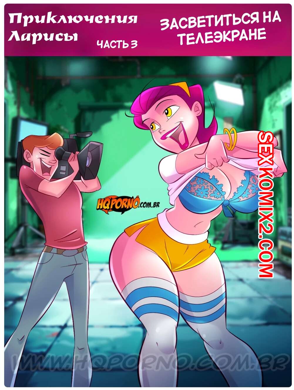 Порно комикс Приключения Ларисы. Часть 3. Засветится на телеэкране. As aventuras de Larissa. HQPorno.