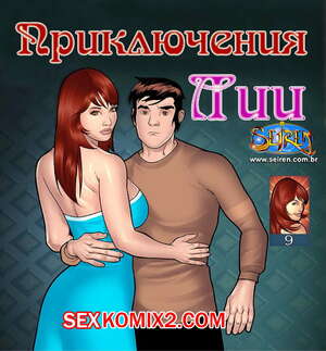 Порно комикс Приключения Лии. Часть 9