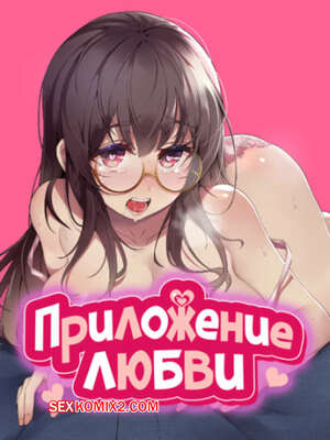 Порно комикс Приложение любви. Часть 50 и 51 и 52. slgiroown irplesanghwal