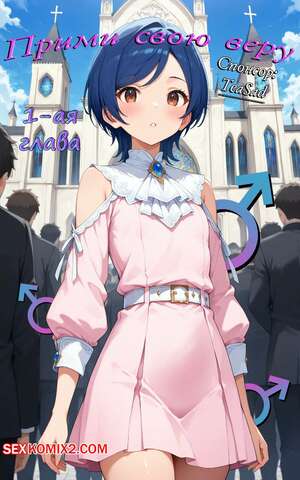 Порно комикс Прими свою веру. Часть 1. Embrace Your Faith. Su Voon Art