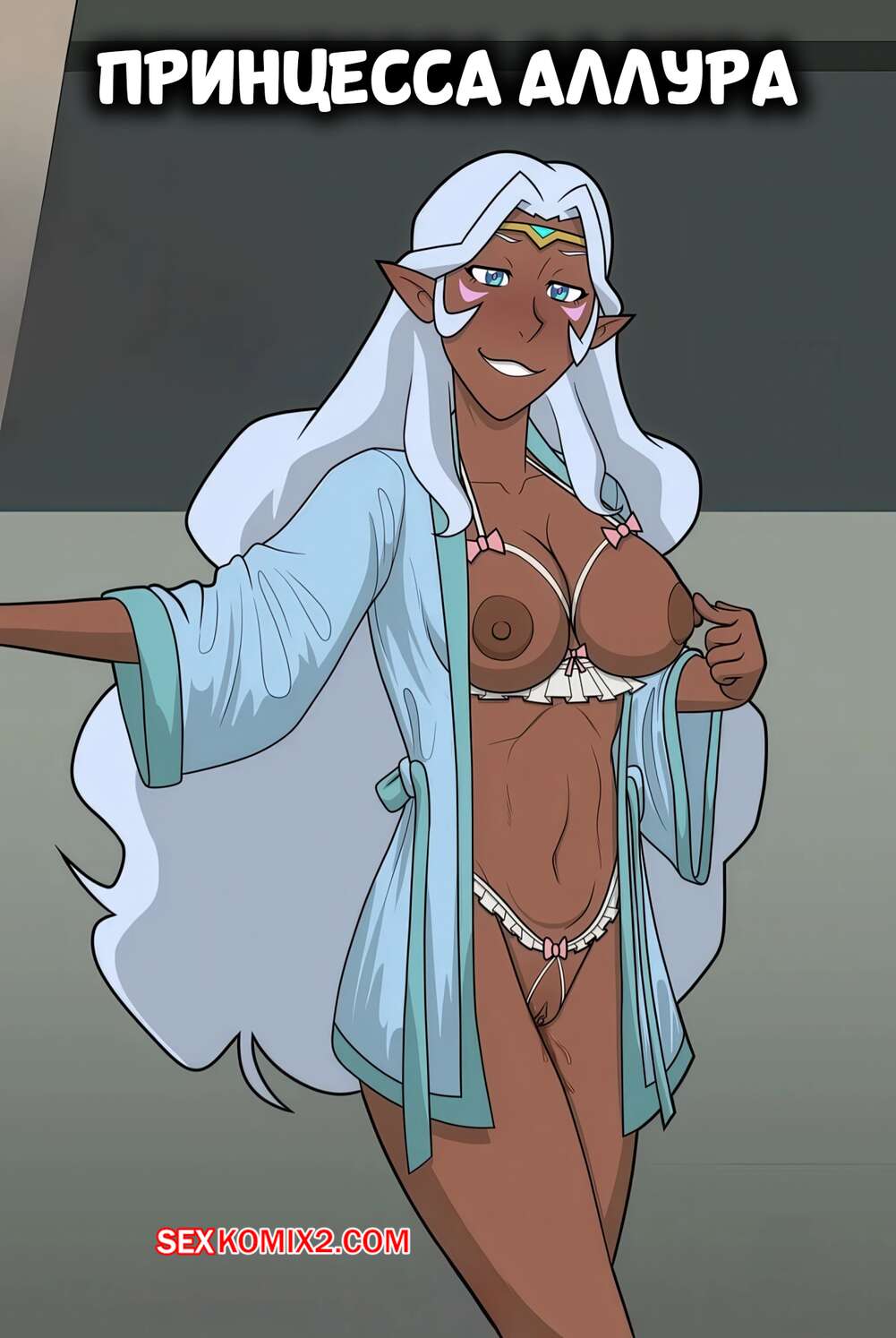 Порно комикс Принцесса Аллура. Princess Allura. MrSwindle94.