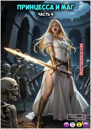 Порно комикс Принцесса и маг. Часть 4. The Princess and the Mage. HexxetVal.