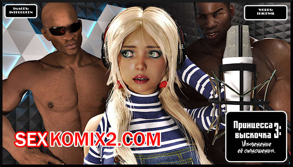 Порно комикс Принцесса выскочка. Часть 3. Popped Princess. Alison Hale