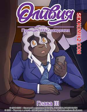 Порно комикс Принцип Наслаждения. Часть 3