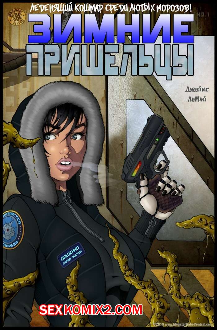 Порно комикс Пришельцы в Сибири. Часть 6