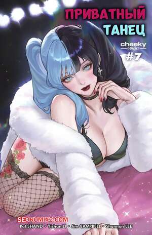 Порно комикс Приватный танец делюкс. Часть 7. Private Dance Deluxe. Cheeky Comics