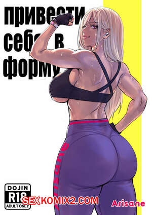 Порно комикс Привести себя в форму. Arisane