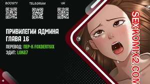 Порно комикс Привилегии администратора. Части 16 и 17 и 18. Administrator Privileges