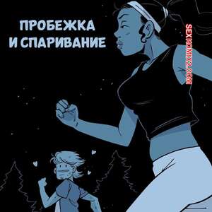 Порно комикс Пробежка и спаривание. Running Mate. bonerbob.