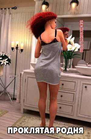 Порно комикс Проклятая родня. Cursed Lineage. Y3DF.