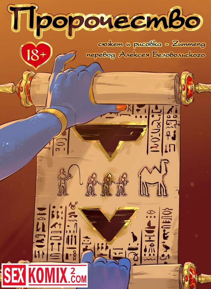 Порно комикс Пророчество.