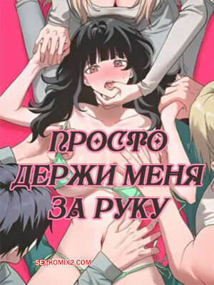 Порно комикс Просто держи меня за руку. Часть 32 и 33 и 34. Финал. sonman jab a
