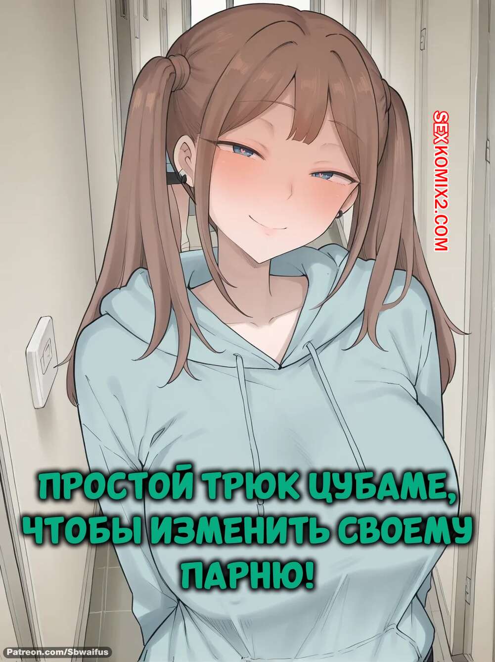 Порно комикс Простой трюк Цубаме, чтобы изменить своему парню. Sbwaifus