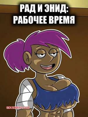 Порно комикс Рад и Энид. Рабочее время. Rad x Enid Work Hours. CartoonfanNSFW402.