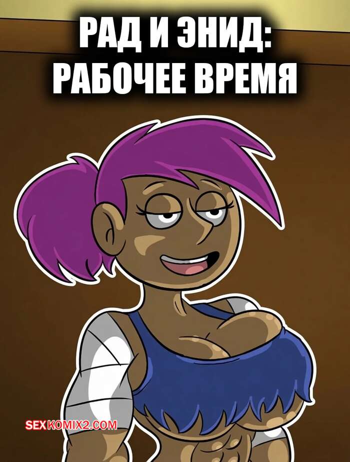 Порно комикс Рад и Энид. Рабочее время. Rad x Enid Work Hours. CartoonfanNSFW402.