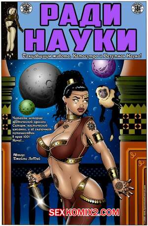 Порно комикс Ради науки. Космическая цыганка. Часть 1. James LeMay