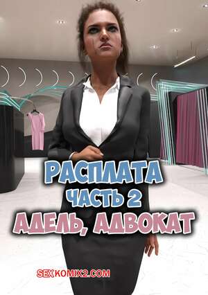 Порно комикс Расплата. Часть 2. Payback. Deathstrike2