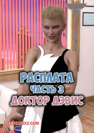 Порно комикс Расплата. Часть 3. Payback. Deathstrike2
