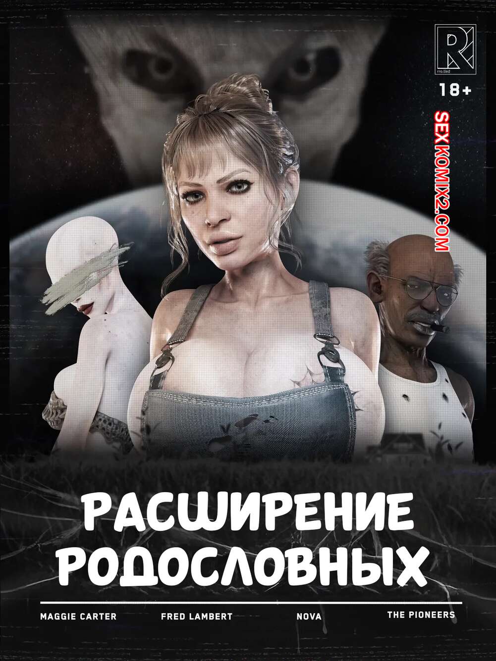 Порно комикс Расширение родословных. Expanding Bloodlines. Rro.lled.