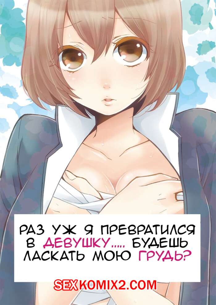 Порно комикс Раз уж я превратился в девушку будешь ласкать мою грудь. Часть 3