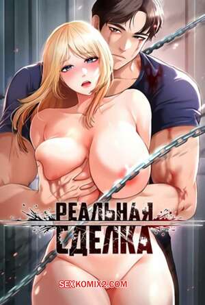 Порно комикс Реальная сделка. Части 43 и 44 и 45. The Real Deal