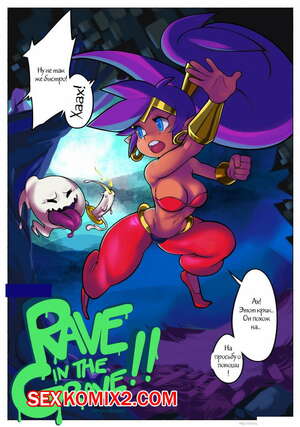 Порно комикс Рейв в могиле.