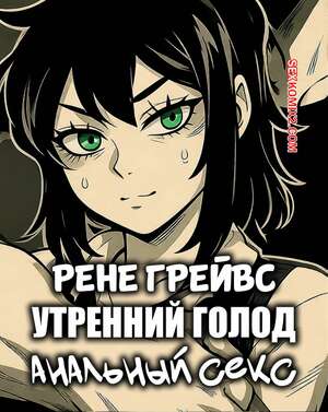 Порно комикс Рене Грейвс. Утренний голод. Renee Graves. Morning Hunger Anal. MsSaya.