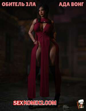 Порно комикс Resident Evil. Ada Wong. GashouseSushiArt.