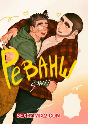 Порно комикс Реванш.