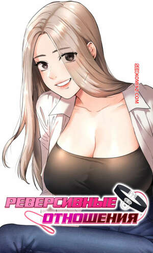 Порно комикс Реверсивные отношения. Часть 100 и 101 и 102. gwangyeyeogjeon