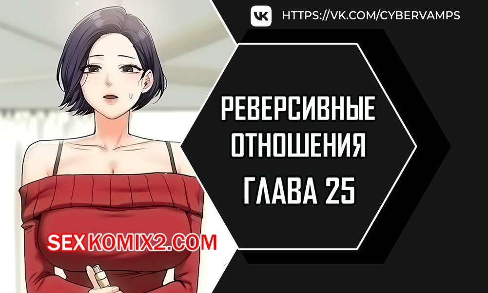 Порно комикс Реверсивные отношения. Часть 25 и 26 и 27. gwangyeyeogjeon